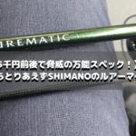 【名作ルアーロッド】ルアーマチックを4年以上使い込んでみた【インプレ実釣感想記事】