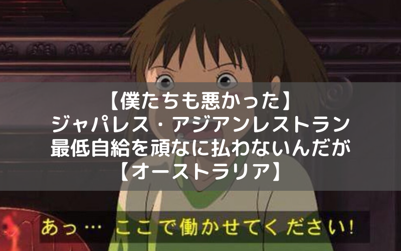 僕たちも悪かった ジャパレス アジアンレストランが最低自給を頑なに払わない件について シアターカミカゼ