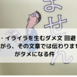 【簡単！文章の基本！ 】残念ながら、その文章では伝わりません、でダメ文回避
