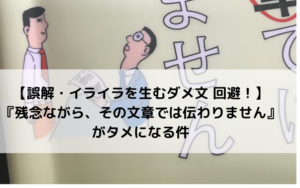 【簡単！文章の基本！ 】残念ながら、その文章では伝わりません、でダメ文回避