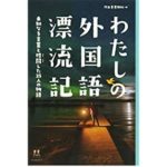 大人になって外国語勉強するなら『わたしの外国語漂流記』読め