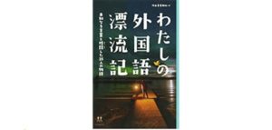 大人になって外国語勉強するなら『わたしの外国語漂流記』読め