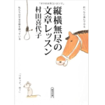 【悪い文章 書かないために】『縦横無尽の文章レッスン』の感想レビュー