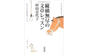 【悪い文章 書かないために】『縦横無尽の文章レッスン』の感想レビュー