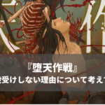 『堕天作戦』が面白いのに伸び悩んでる&一般受けしない理由について考えてみた