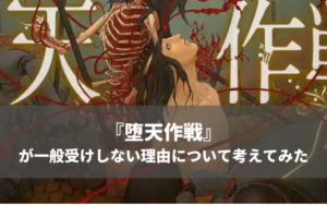 『堕天作戦』が面白いのに伸び悩んでる&一般受けしない理由について考えてみた