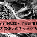 【超過小評価】えぇっ？亜獣譚って東京喰種より3倍以上知名度低いの？ウソだろ？