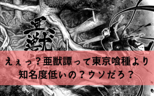 【超過小評価】えぇっ？亜獣譚って東京喰種より3倍以上知名度低いの？ウソだろ？
