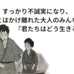不誠実で立派とは対極にいる大人のみんなへ。『君たちはどう生きるか』という本