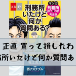 正直、買って損した。『刑務所にいたけど何か質問ある？』