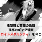 希望職と天職の乖離 孤高のギャグ漫画『デトロイトメタルシティ』を今こそ読め
