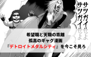 希望職と天職の乖離　孤高のギャグ漫画『デトロイトメタルシティ』を今こそ読め