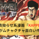下ネタ好きのアホ共よ 童貞拗らせ系漫画『KAPPEI』って漫画 知ってる？