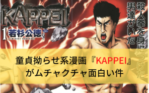 下ネタ好きのアホ共よ 童貞拗らせ系漫画『KAPPEI』って漫画 知ってる？