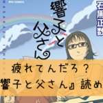 疲れてんだろ?『響子と父さん』読めよ。