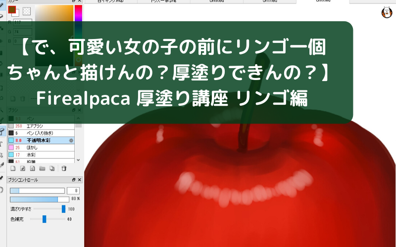 そもそもリンゴ1個描ける 塗れる Firealpaca 厚塗り講座 リンゴ編 シアターカミカゼ