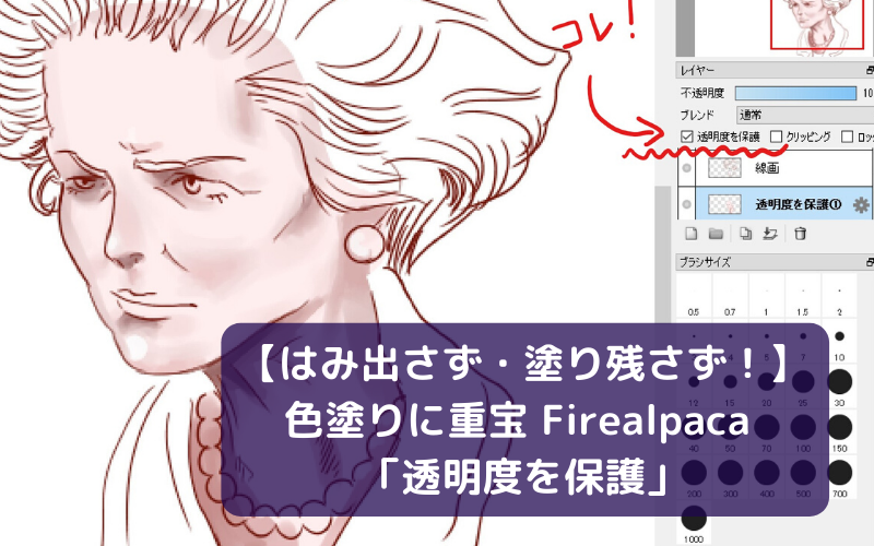 はみ出さず 塗り残さず 色塗りに重宝 Firealpaca 透明度を保護 ボタン シアターカミカゼ