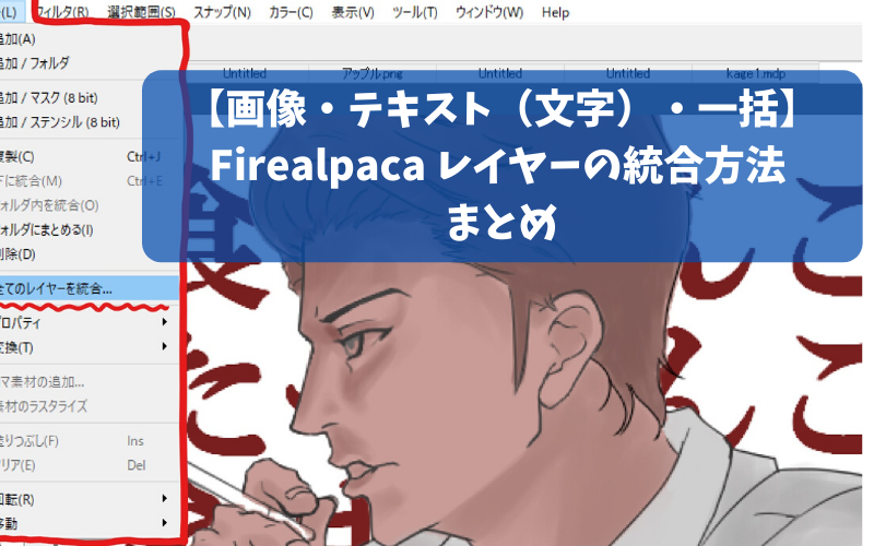 画像 テキスト 文字 一括 Firealpaca レイヤーの統合方法 まとめ シアターカミカゼ