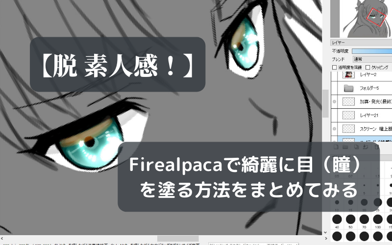 脱素人感 Firealpacaで綺麗に目を塗る方法をまとめてみる シアターカミカゼ