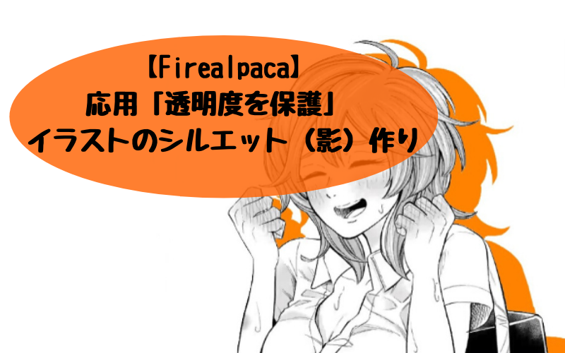 Firealpaca 応用 透明度を保護 イラストのシルエット 影 作り シアターカミカゼ