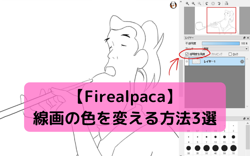 Firealpaca 線画の色を変える方法3選 シアターカミカゼ