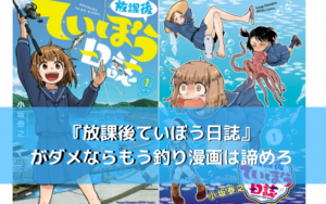 これ以上ない釣り漫画！】『放課後ていぼう日誌』より面白い釣り