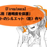 【Firealpaca】応用「透明度を保護」 イラストのシルエット（影）作り