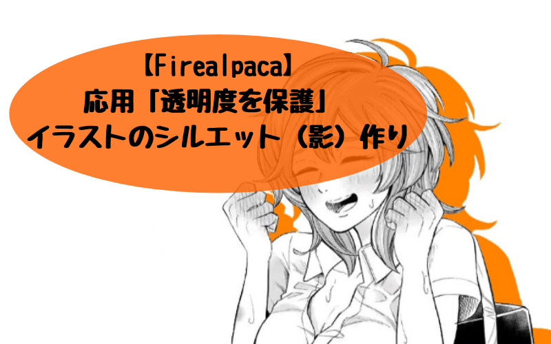 【Firealpaca】応用「透明度を保護」 イラストのシルエット（影）作り