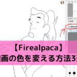【Firealpaca】線画の色を変える方法3選