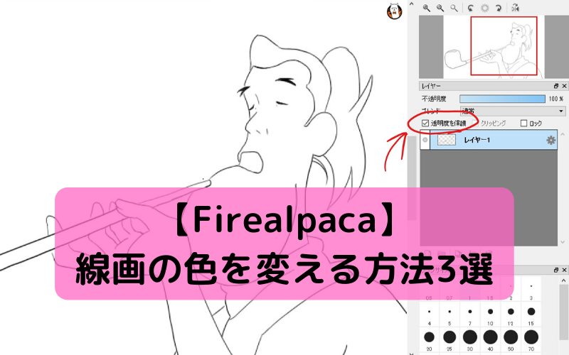 【Firealpaca】線画の色を変える方法3選
