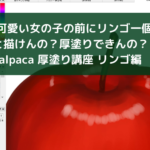 【そもそもリンゴ1個描ける？塗れる？】Firealpaca 厚塗り講座 リンゴ編