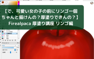 【そもそもリンゴ1個描ける？塗れる？】Firealpaca 厚塗り講座 リンゴ編