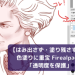 【はみ出さず・塗り残さず！】色塗りに重宝 Firealpaca 「透明度を保護」ボタン！