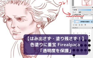 【はみ出さず・塗り残さず！】色塗りに重宝 Firealpaca 「透明度を保護」ボタン！