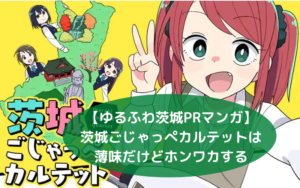 ゆるふわ茨城PRマンガ 『茨城ごじゃっぺカルテット』は薄味だが…