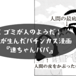 【ゴミが人のようだ】パチンカス必読『連ちゃんパパ』という漫画
