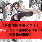 ド三流転生モノ？！『どるから』という空手女子（中身おっさん）の漫画が面白い