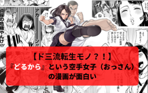 ド三流転生モノ？！『どるから』という空手女子（中身おっさん）の漫画が面白い