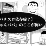 【パチスロ依存症？】『連ちゃんパパ』って漫画のここが怖い