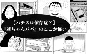 【パチスロ依存症？】『連ちゃんパパ』って漫画のここが怖い