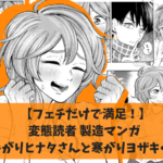 【フェチだけで満足！】変態読者製造マンガ 『暑がりヒナタさんと寒がりヨザキくん』