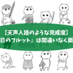【力の抜ける面白さ・上質な社会風刺】『木曜日のフルット』は間違いなく面白い！