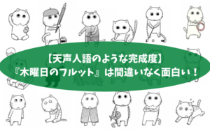 【力の抜ける面白さ・上質な社会風刺】『木曜日のフルット』は間違いなく面白い！