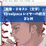 【画像・テキスト（文字）・一括】Firealpaca レイヤーの統合方法 まとめ