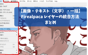 【画像・テキスト（文字）・一括】Firealpaca レイヤーの統合方法 まとめ
