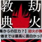 【編集からの圧力？】劫火の教典は2巻までは最高に面白かった