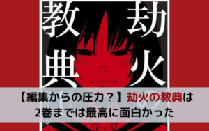 【編集からの圧力？】劫火の教典は2巻までは最高に面白かった