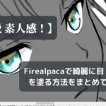 【脱素人感！】Firealpacaで綺麗に目を塗る方法をまとめてみる
