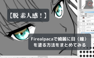 【脱素人感！】Firealpacaで綺麗に目を塗る方法をまとめてみる