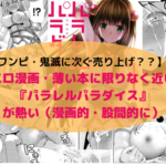 【エロ漫画・薄い本?!】パラレルパラダイスが漫画的・股間的に熱い